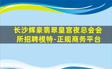 衡阳KTV招聘